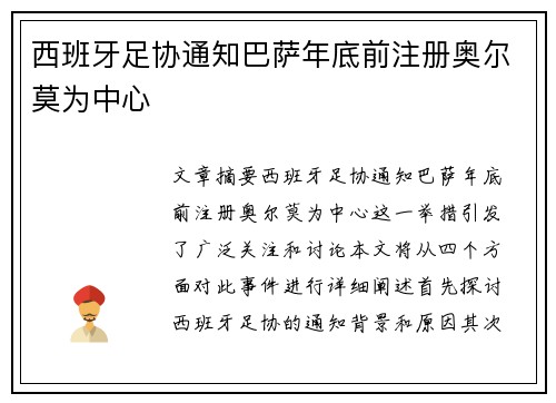 西班牙足协通知巴萨年底前注册奥尔莫为中心