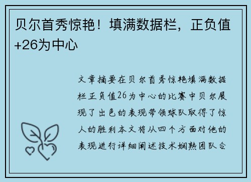 贝尔首秀惊艳！填满数据栏，正负值+26为中心