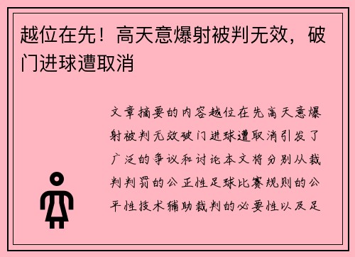 越位在先！高天意爆射被判无效，破门进球遭取消