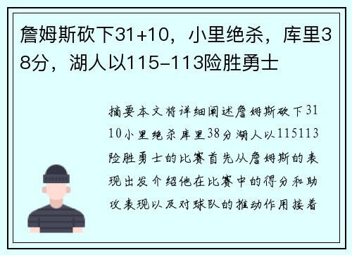 詹姆斯砍下31+10，小里绝杀，库里38分，湖人以115-113险胜勇士